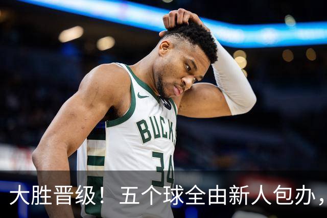 大胜晋级！五个球全由新人包办，曼城这场5-0赢出“未来的味道”