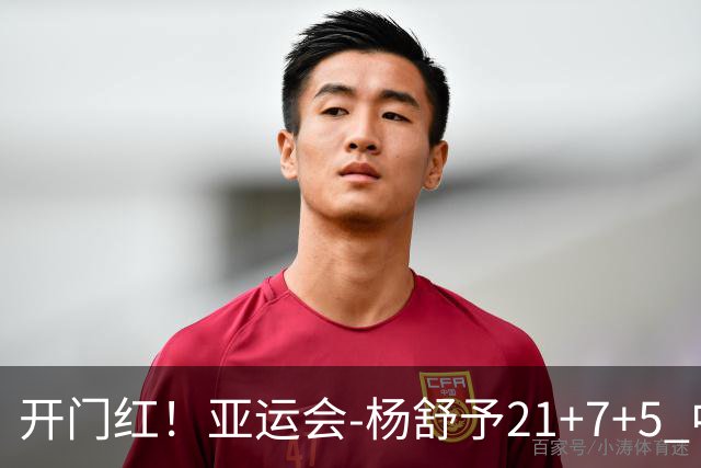 开门红！亚运会-杨舒予21+7+5 中国女篮65分大胜泰国