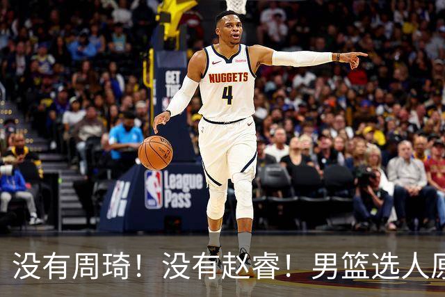 没有周琦！没有赵睿！男篮选人原则曝光，郭士强：没这5点接受不了