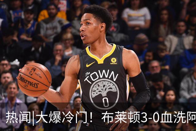 热闻|大爆冷门！布莱顿3-0血洗阿森纳，终结枪手7连胜！英超最新积分榜出炉