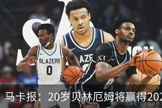 马卡报：20岁贝林厄姆将赢得2023年金童奖