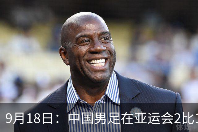 9月18日：中国男足在亚运会2比1逆转朝鲜！朝鲜队输给了两个来自中超的“老骨头”