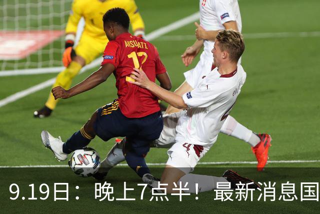 9.19日：晚上7点半！最新消息国足首秀，邵佳一冲主场首胜，对手世界第173